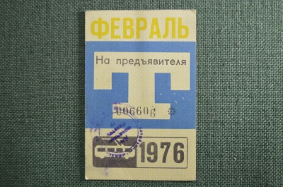 Проездной билет, Февраль 1976 года (на предъявителя). Троллейбус, Москва. VF+