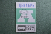 Проездной билет на месяц декабрь 1977 года, автобус, на предъявителя. Москва. XF