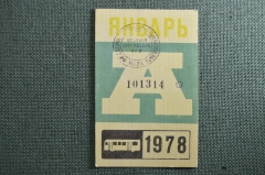 Проездной билет на месяц январь 1978 года, автобус, на предъявителя. Москва. XF