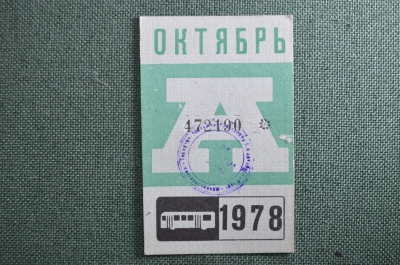 Проездной билет на месяц октябрь 1978 года, автобус, на предъявителя. Москва. VF