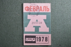Проездной билет на месяц февраль 1978 года, автобус, на предъявителя. Москва. XF
