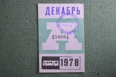 Проездной билет на месяц декабрь 1978 года, автобус, на предъявителя. Москва. XF