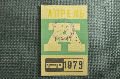 Проездной билет на автобус (Москва), месяц Апрель 1979 год. Общественный транспорт. XF-