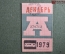 Проездной билет на автобус (Москва), месяц Декабрь 1979 год. Общественный транспорт. XF-