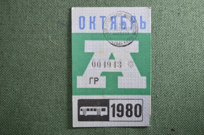 Проездной билет на автобус (Москва), месяц Октябрь 1980 год. Общественный транспорт. VF+