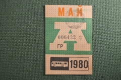 Проездной билет на автобус (Москва), месяц Май 1980 год. Общественный транспорт. XF