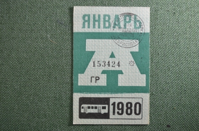 Проездной билет на автобус (Москва), месяц Январь 1980 год. Общественный транспорт. XF-