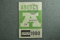 Проездной билет на автобус (Москва), месяц Август 1980 год. Общественный транспорт. XF