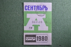 Проездной билет на автобус (Москва), месяц Сентябрь 1980 год. Общественный транспорт. XF-