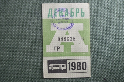 Проездной на Автобус, декабрь 1980 года. Общественный транспорт, СССР. XF
