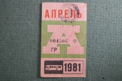 Проездной на Автобус, апрель 1981 года. Общественный транспорт, СССР. XF-