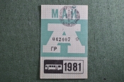Проездной на Автобус, май 1981 года. Общественный транспорт, СССР. XF