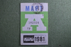 Проездной на Автобус, май 1981 года. Общественный транспорт, Москва, СССР. XF