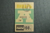 Проездной на Автобус, январь 1981 года. Общественный транспорт, Москва, СССР. XF