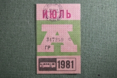 Проездной на Автобус, июль 1981 года. Общественный транспорт, Москва, СССР. XF