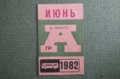 Проездной на Автобус, Москва, Июнь 1982 года. Общественный транспорт, СССР. XF