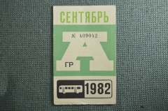 Проездной на Автобус, Москва, Сентябрь 1982 года. Общественный транспорт, СССР. XF-