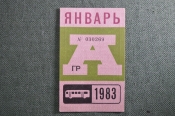 Проездной на Автобус, Москва, Январь 1983 года. Общественный транспорт, СССР. XF