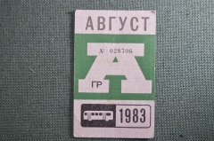 Проездной на Автобус, Москва, Август 1983 года. Общественный транспорт, СССР. VF