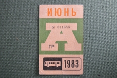 Проездной на Автобус, Москва, Июнь 1983 года. Общественный транспорт, СССР. VF