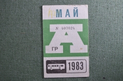 Проездной на Автобус в Москве, Май 1983 года. Общественный транспорт, Москва, СССР. AVG