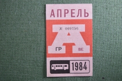 Проездной на Автобус в Москве, Апрель 1984 года. Общественный транспорт, Москва, СССР. XF