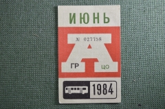 Проездной на Автобус в Москве, Июнь 1984 года. Общественный транспорт, Москва, СССР. XF