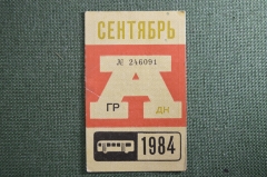 Проездной на Автобус в Москве, Сентябрь 1984 года. Общественный транспорт, Москва, СССР. VF+