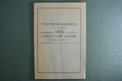 Программа театральная "30 годовщина Советской армии", Лемешев, Плятт, 1948 год.