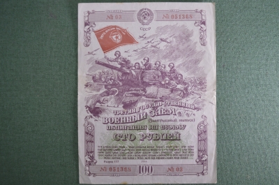 Облигация на сумму 100 рублей. 3-й Государственный военный заем 1944 года (выигрышный выпуск). СССР.