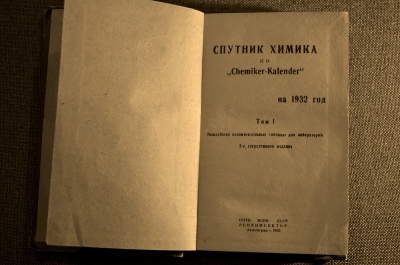 Спутник химика по "Chemiker-Kalender" на 1932 год. Том 1. 1932 г. Ленинград. СССР.