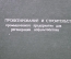 Папка для документов "Мосгорисполком -  проектирование и строительство предприятия", 1978 г. СССР.