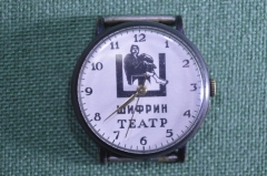Часы наручные механические Ракета “Шифрин Театр”. 1990 –е  годы. Часовой завод.