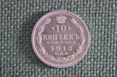 10 копеек 1913 года. Серебро. Царская Россия. UNC