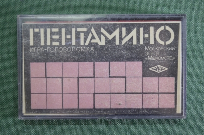 Игра настольная, головоломка "Пентамино". Завод "Манометр". СССР.