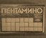 Игра настольная, головоломка "Пентамино". Завод "Манометр". СССР.