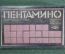 Игра настольная, головоломка "Пентамино". Завод "Манометр". СССР.