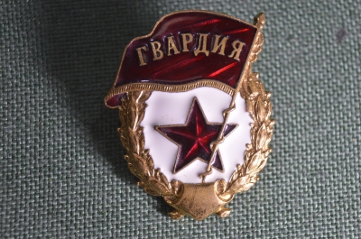 Знак "Гвардия", переходный, без надписи "СССР". Тяжелый металл, эмаль.