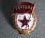 Знак "Гвардия", переходный, без надписи "СССР". Тяжелый металл, эмаль.