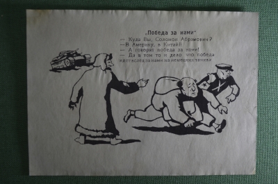 Немецкий плакат на тему бегства евреев, "Победа идет за нами на немецких танках". Пропуск. Оригинал