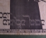 Немецкий политический плакат на еврейскую тему, "Вечный жид". Der ewige Jude. Оригинал.