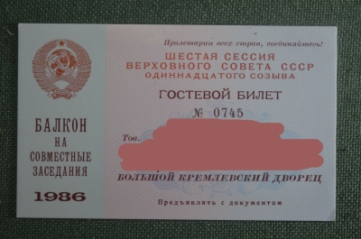 Гостевой билет, Кремлевский дворец. 6-я сессия Верховного Совета 11-го созыва, 1986 год. СССР.