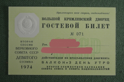 Гостевой билет, Кремлевский дворец. 2-я сессия Верховного Совета 9-го созыва. 1974 год, СССР.
