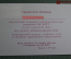 Пригласительный билет, Вечер пропагандистов. Аппарат ЦК КПСС, 30 сентября 1983 года. СССР