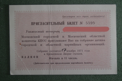 Пригласительный билет на собрание актива партийных организаций,  Москва, 17 декабря 1971 года