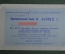 Пригласительный билет, совещание директоров партийных организаций Москвы, 9 июля 1987 года.