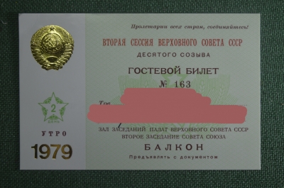 Гостевой билет, Вторая сессия Верховного Совета СССР 10-го созыва. 2-й день, утро, 1979 год.