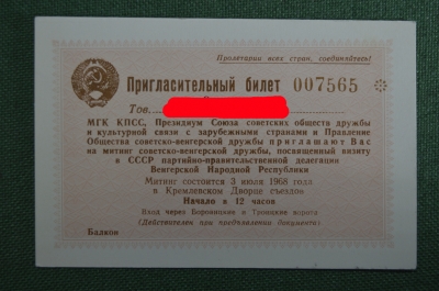 Пригласительный билет, МГК КПСС, Митинг советской-венгерской дружбы. 3 июля 1968 года.