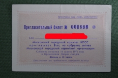 Пригласительный билет, Московский городской комитет КПСС. Москва, 14 апреля 1971 года.