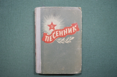 Книга "Песенник", Военное издательство Министерства обороны. 1958 год. СССР.
